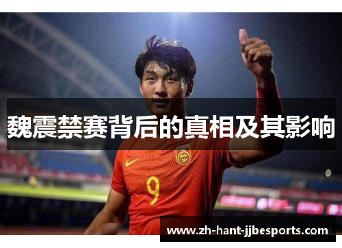 魏震禁赛背后的真相及其影响