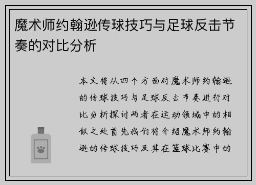 魔术师约翰逊传球技巧与足球反击节奏的对比分析