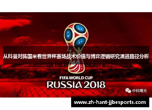 从科曼对阵国米看世界杯赛场战术价值与博弈逻辑研究演进路径分析