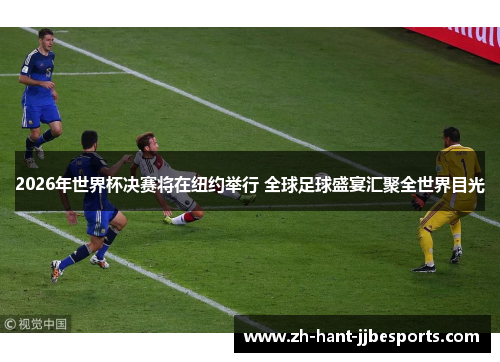 2026年世界杯决赛将在纽约举行 全球足球盛宴汇聚全世界目光
