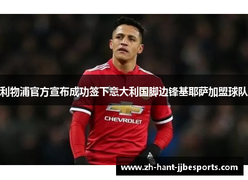利物浦官方宣布成功签下意大利国脚边锋基耶萨加盟球队