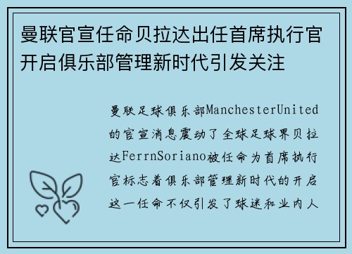 曼联官宣任命贝拉达出任首席执行官开启俱乐部管理新时代引发关注