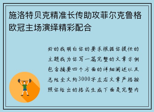施洛特贝克精准长传助攻菲尔克鲁格欧冠主场演绎精彩配合