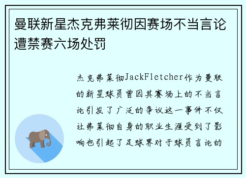 曼联新星杰克弗莱彻因赛场不当言论遭禁赛六场处罚