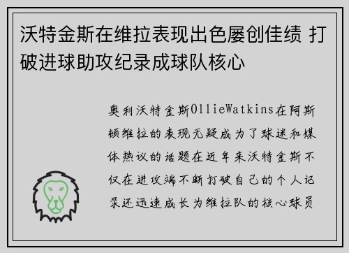 沃特金斯在维拉表现出色屡创佳绩 打破进球助攻纪录成球队核心