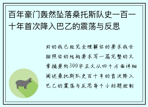 百年豪门轰然坠落桑托斯队史一百一十年首次降入巴乙的震荡与反思