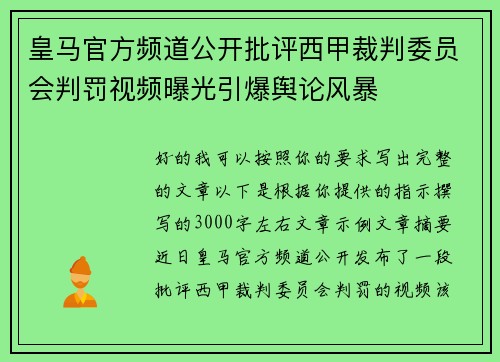 皇马官方频道公开批评西甲裁判委员会判罚视频曝光引爆舆论风暴 皇马官方频道公开批评西甲裁判委员会判罚视频曝光引爆舆论风暴