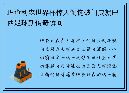 理查利森世界杯惊天倒钩破门成就巴西足球新传奇瞬间