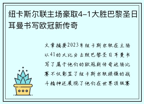 纽卡斯尔联主场豪取4-1大胜巴黎圣日耳曼书写欧冠新传奇