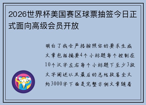 2026世界杯美国赛区球票抽签今日正式面向高级会员开放