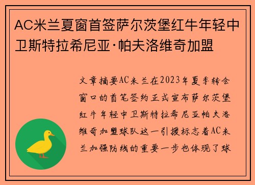 AC米兰夏窗首签萨尔茨堡红牛年轻中卫斯特拉希尼亚·帕夫洛维奇加盟