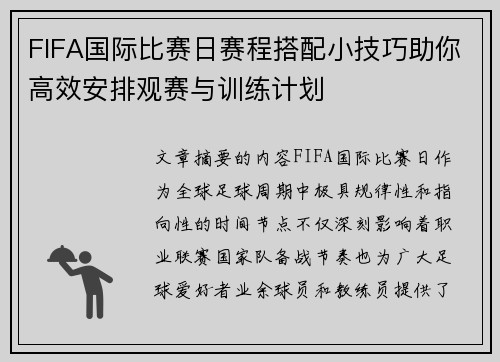 FIFA国际比赛日赛程搭配小技巧助你高效安排观赛与训练计划