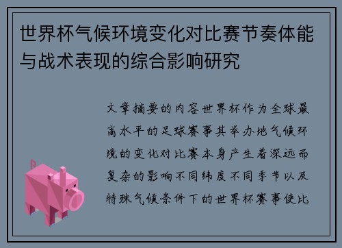 世界杯气候环境变化对比赛节奏体能与战术表现的综合影响研究