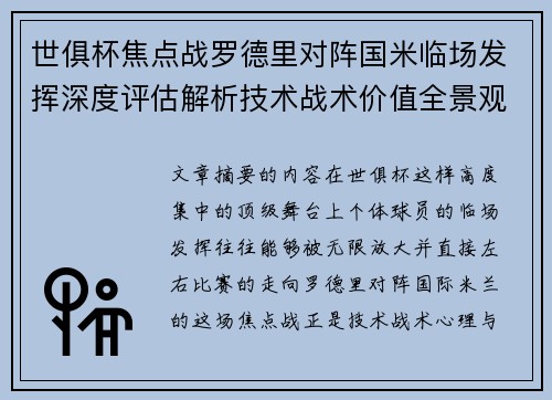 世俱杯焦点战罗德里对阵国米临场发挥深度评估解析技术战术价值全景观察