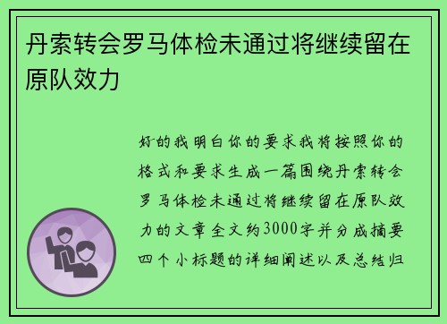 丹索转会罗马体检未通过将继续留在原队效力