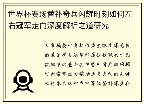 世界杯赛场替补奇兵闪耀时刻如何左右冠军走向深度解析之道研究