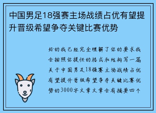 中国男足18强赛主场战绩占优有望提升晋级希望争夺关键比赛优势