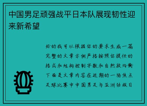 中国男足顽强战平日本队展现韧性迎来新希望