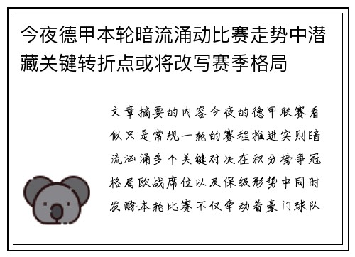 今夜德甲本轮暗流涌动比赛走势中潜藏关键转折点或将改写赛季格局