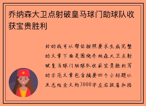乔纳森大卫点射破皇马球门助球队收获宝贵胜利