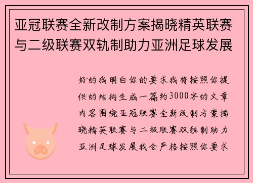 亚冠联赛全新改制方案揭晓精英联赛与二级联赛双轨制助力亚洲足球发展