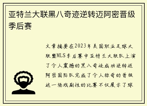 亚特兰大联黑八奇迹逆转迈阿密晋级季后赛