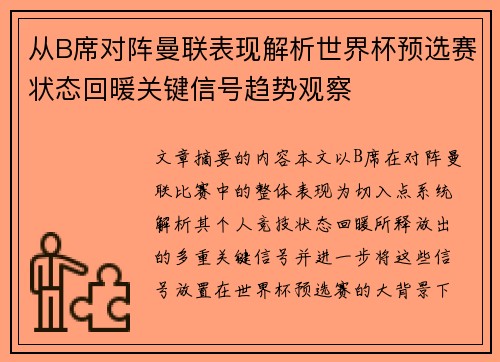 从B席对阵曼联表现解析世界杯预选赛状态回暖关键信号趋势观察