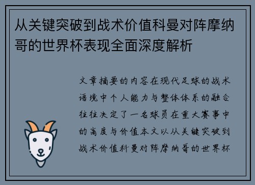 从关键突破到战术价值科曼对阵摩纳哥的世界杯表现全面深度解析