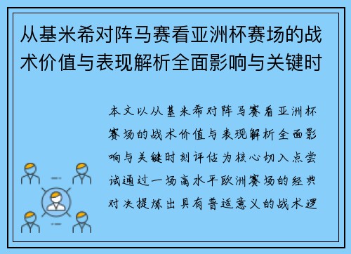 从基米希对阵马赛看亚洲杯赛场的战术价值与表现解析全面影响与关键时刻评估