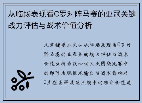 从临场表现看C罗对阵马赛的亚冠关键战力评估与战术价值分析
