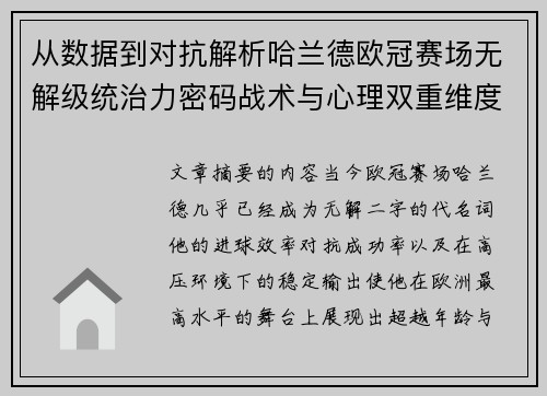 从数据到对抗解析哈兰德欧冠赛场无解级统治力密码战术与心理双重维度
