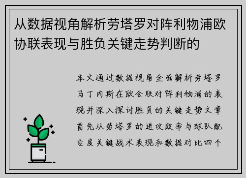 从数据视角解析劳塔罗对阵利物浦欧协联表现与胜负关键走势判断的