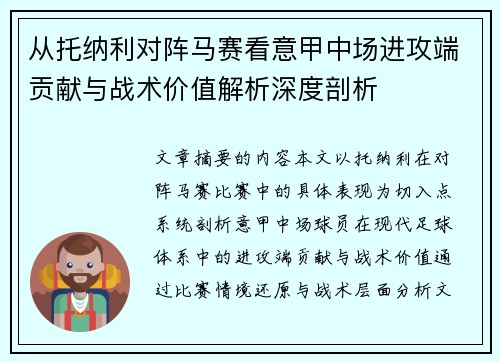 从托纳利对阵马赛看意甲中场进攻端贡献与战术价值解析深度剖析