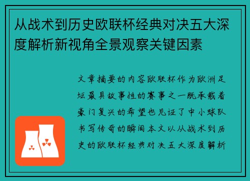 从战术到历史欧联杯经典对决五大深度解析新视角全景观察关键因素