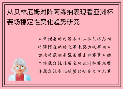 从贝林厄姆对阵阿森纳表现看亚洲杯赛场稳定性变化趋势研究