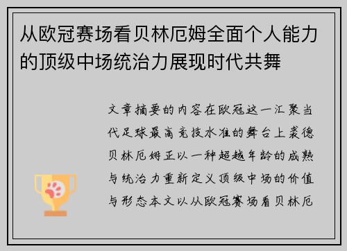 从欧冠赛场看贝林厄姆全面个人能力的顶级中场统治力展现时代共舞