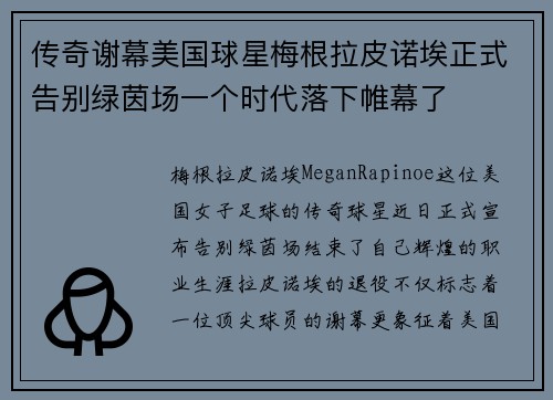 传奇谢幕美国球星梅根拉皮诺埃正式告别绿茵场一个时代落下帷幕了