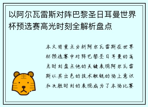 以阿尔瓦雷斯对阵巴黎圣日耳曼世界杯预选赛高光时刻全解析盘点