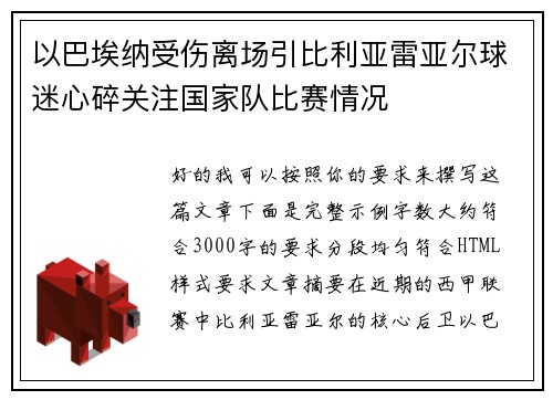 以巴埃纳受伤离场引比利亚雷亚尔球迷心碎关注国家队比赛情况