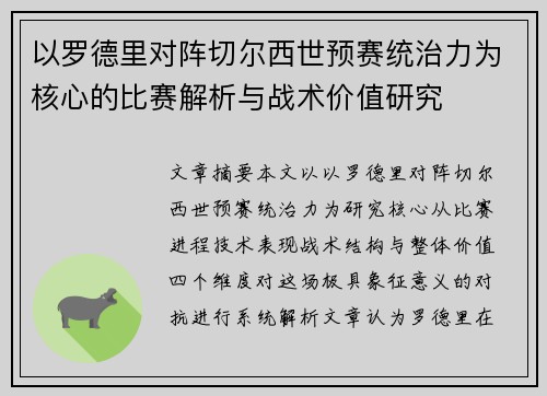 以罗德里对阵切尔西世预赛统治力为核心的比赛解析与战术价值研究