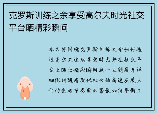 克罗斯训练之余享受高尔夫时光社交平台晒精彩瞬间