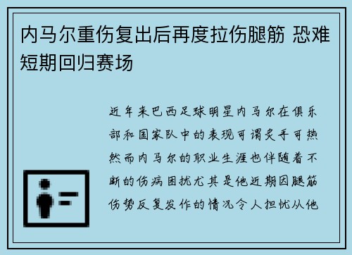 内马尔重伤复出后再度拉伤腿筋 恐难短期回归赛场