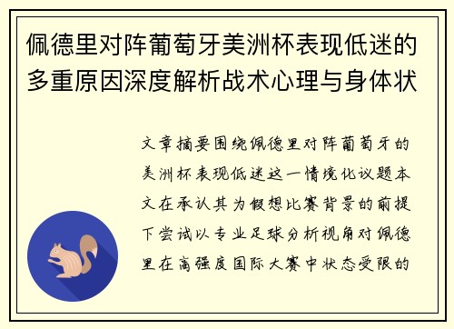 佩德里对阵葡萄牙美洲杯表现低迷的多重原因深度解析战术心理与身体状态综合审视