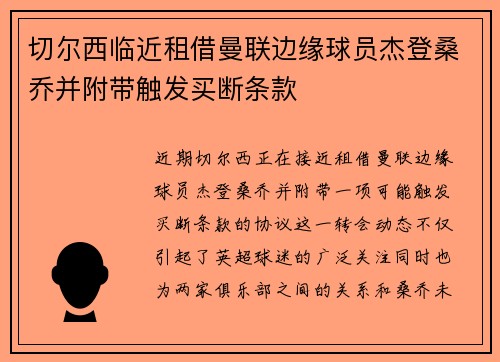 切尔西临近租借曼联边缘球员杰登桑乔并附带触发买断条款