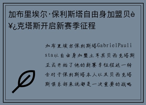 加布里埃尔·保利斯塔自由身加盟贝西克塔斯开启新赛季征程