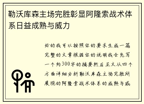 勒沃库森主场完胜彰显阿隆索战术体系日益成熟与威力
