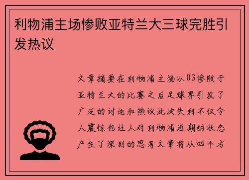 利物浦主场惨败亚特兰大三球完胜引发热议
