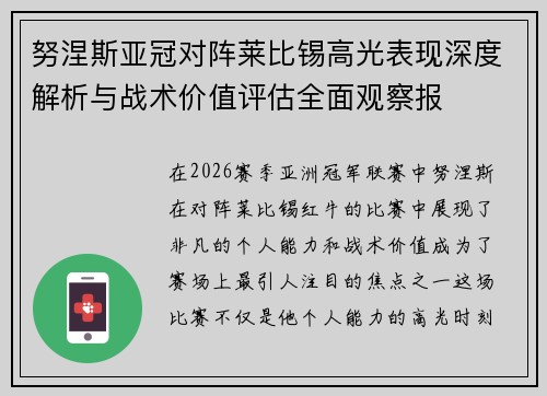 努涅斯亚冠对阵莱比锡高光表现深度解析与战术价值评估全面观察报