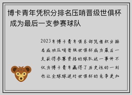 博卡青年凭积分排名压哨晋级世俱杯 成为最后一支参赛球队