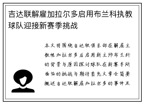吉达联解雇加拉尔多启用布兰科执教球队迎接新赛季挑战